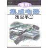 通用集成電路速查手冊與芯片設(shè)計組合優(yōu)化的特殊應(yīng)用 比較與選擇指南